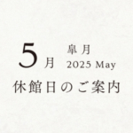 5月休館日のお知らせ